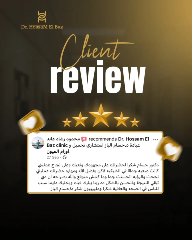 عيادات د. حسام الباز لجراحة وتجميل العيون