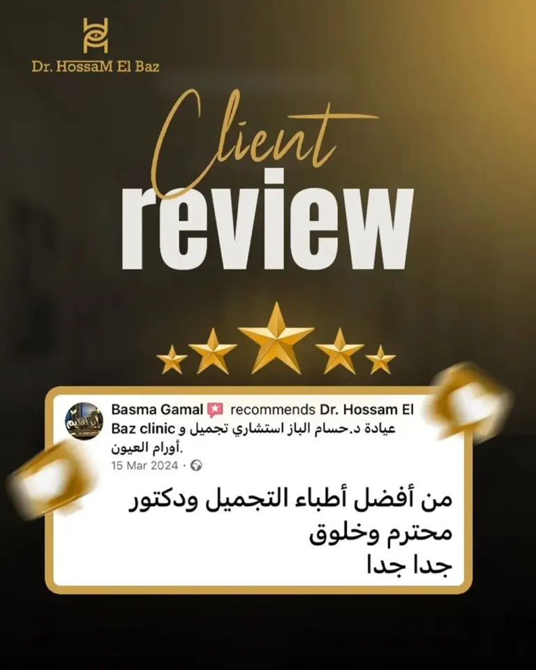 عيادات د. حسام الباز لجراحة وتجميل العيون