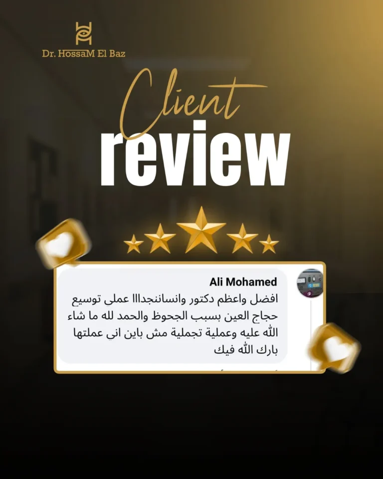 عيادات د. حسام الباز لجراحة وتجميل العيون