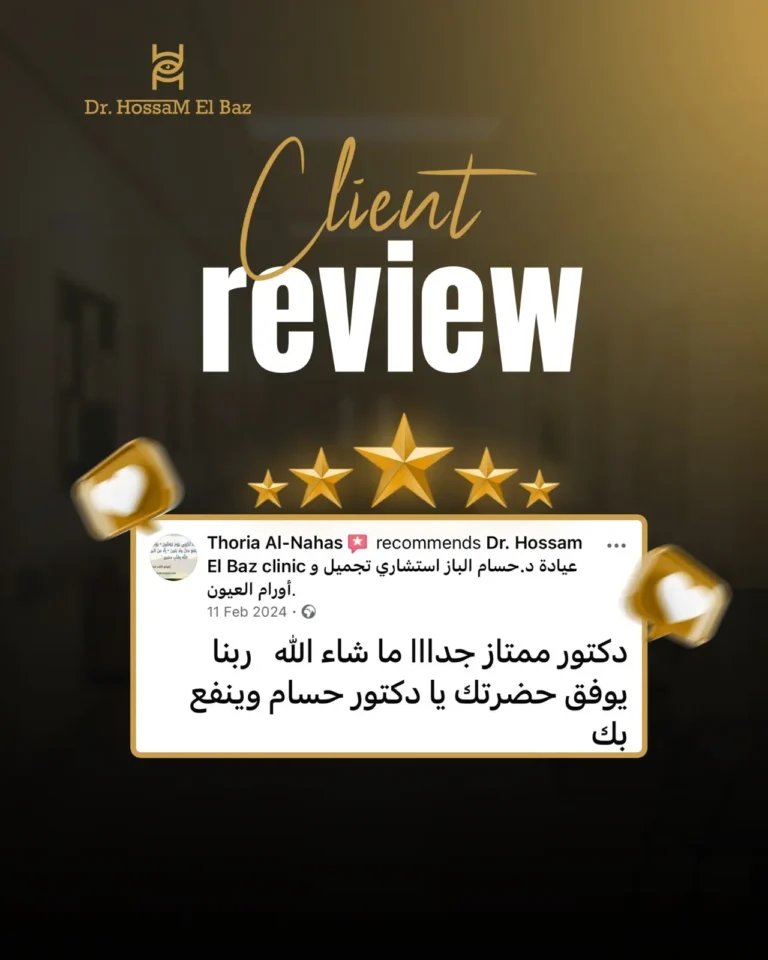 عيادات د. حسام الباز لجراحة وتجميل العيون