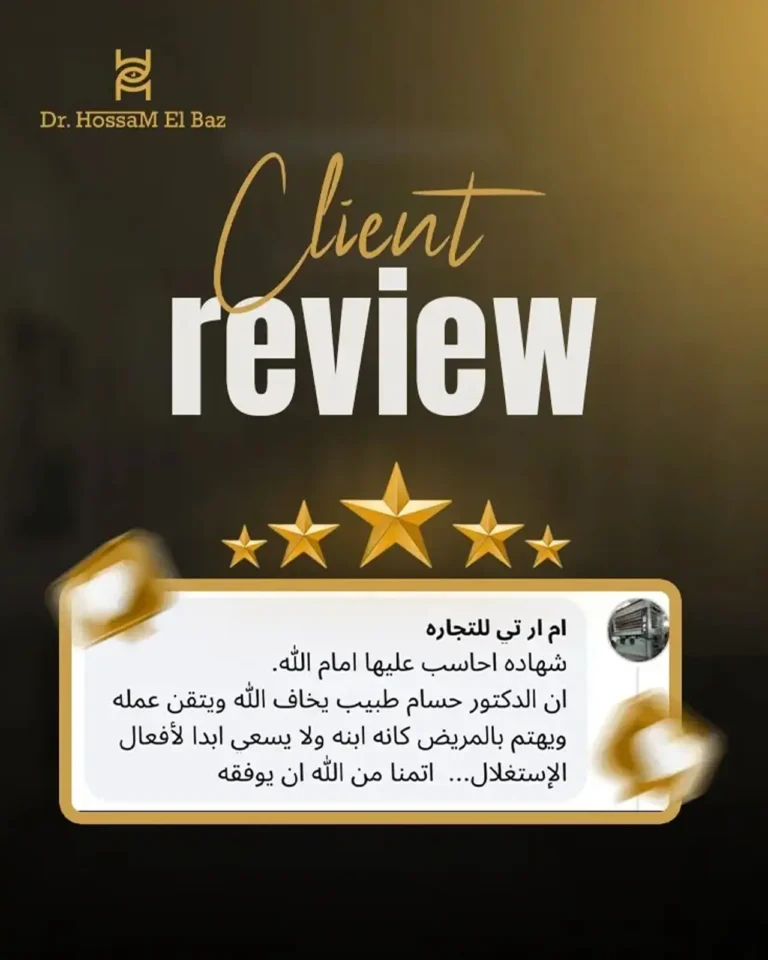 عيادات د. حسام الباز لجراحة وتجميل العيون